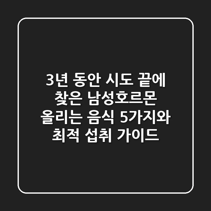 "3년 동안 시도 끝에 찾은", 남성호르몬 올리는 음식 5가지와 최적 섭취 가이드