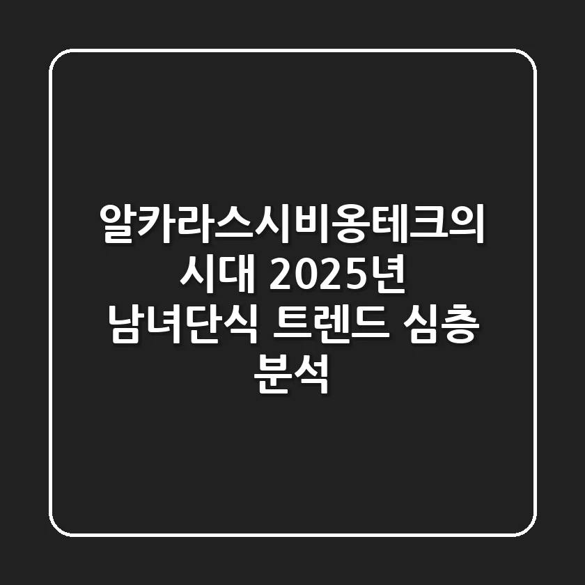 "알카라스·시비옹테크의 시대", 2025년 남녀단식 트렌드 심층 분석