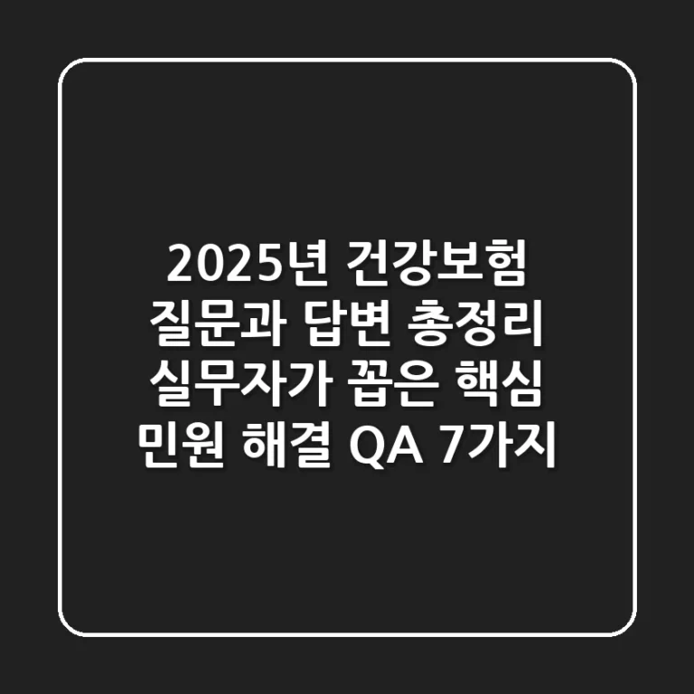 "2025년 건강보험 질문과 답변 총정리", 실무자가 꼽은 핵심 민원 해결 Q&A 7가지