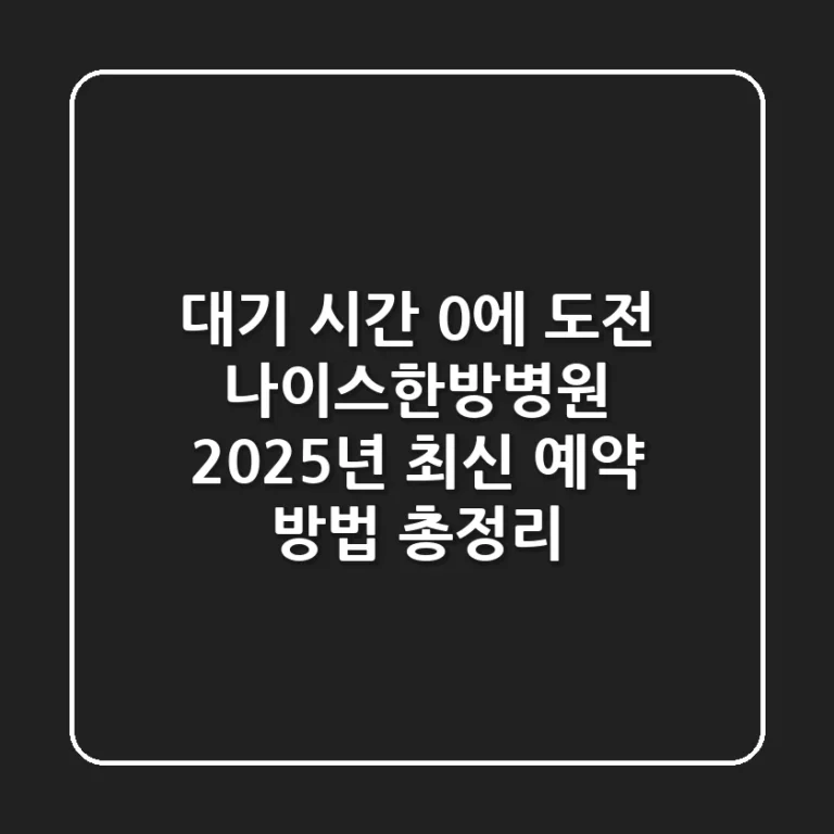 "대기 시간 0에 도전", 나이스한방병원 2025년 최신 예약 방법 총정리