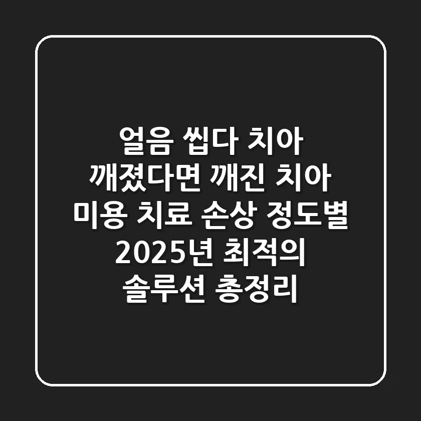 "얼음 씹다 치아 깨졌다면?", 깨진 치아 미용 치료, 손상 정도별 2025년 최적의 솔루션 총정리