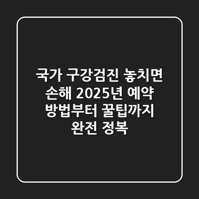 "국가 구강검진, 놓치면 손해", 2025년 예약 방법부터 꿀팁까지 완전 정복