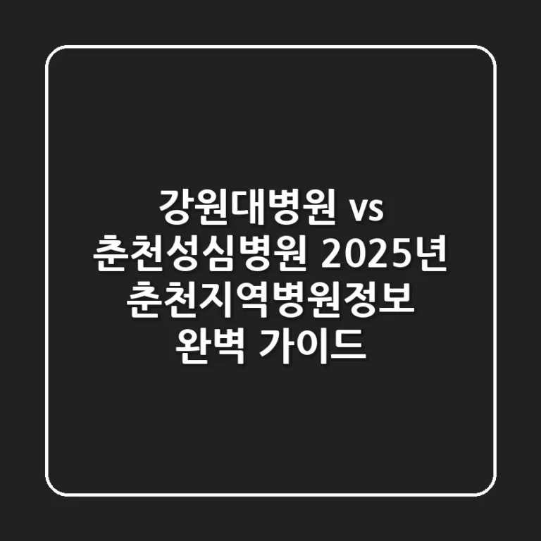 "강원대병원 vs 춘천성심병원?", 2025년 춘천지역병원정보 완벽 가이드