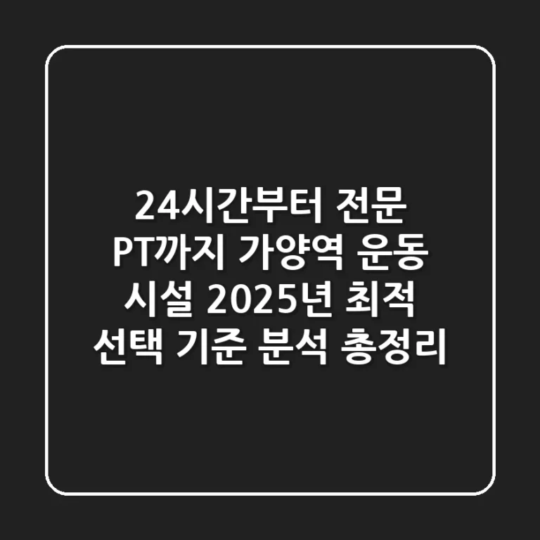 "24시간부터 전문 PT까지", 가양역 운동 시설 2025년 최적 선택 기준 분석 총정리