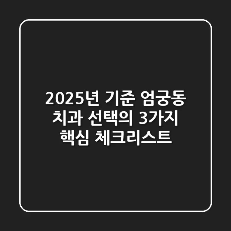 "2025년 기준, 엄궁동 치과 선택의 3가지 핵심 체크리스트"
