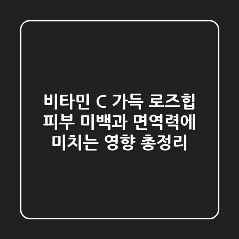 "비타민 C 가득" 로즈힙, 피부 미백과 면역력에 미치는 영향 총정리