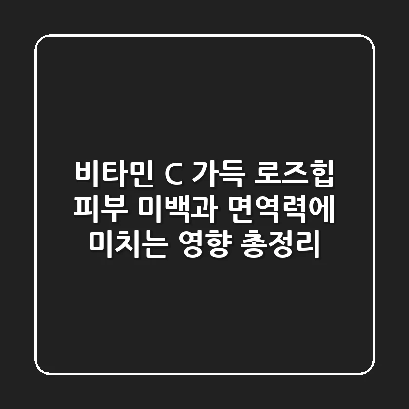 "비타민 C 가득" 로즈힙, 피부 미백과 면역력에 미치는 영향 총정리