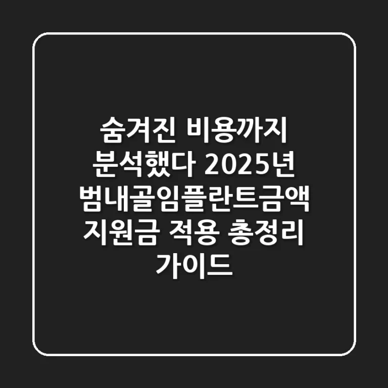"숨겨진 비용까지 분석했다", 2025년 범내골임플란트금액 지원금 적용 총정리 가이드