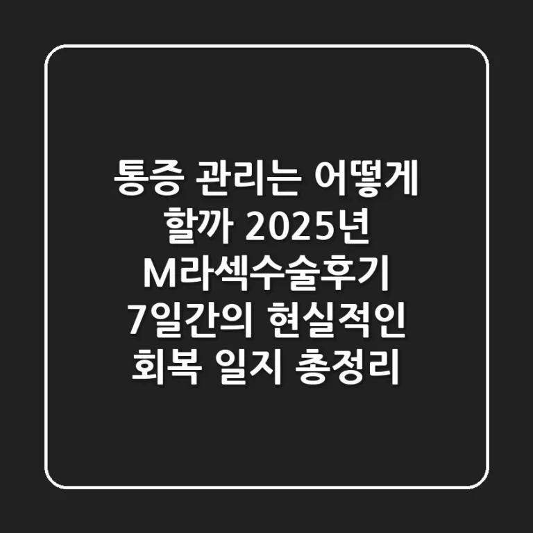 "통증 관리는 어떻게 할까?", 2025년 M라섹수술후기: 7일간의 현실적인 회복 일지 총정리