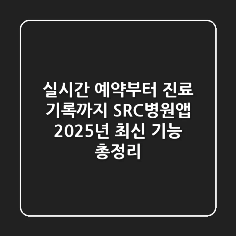 "실시간 예약부터 진료 기록까지", SRC병원앱 2025년 최신 기능 총정리