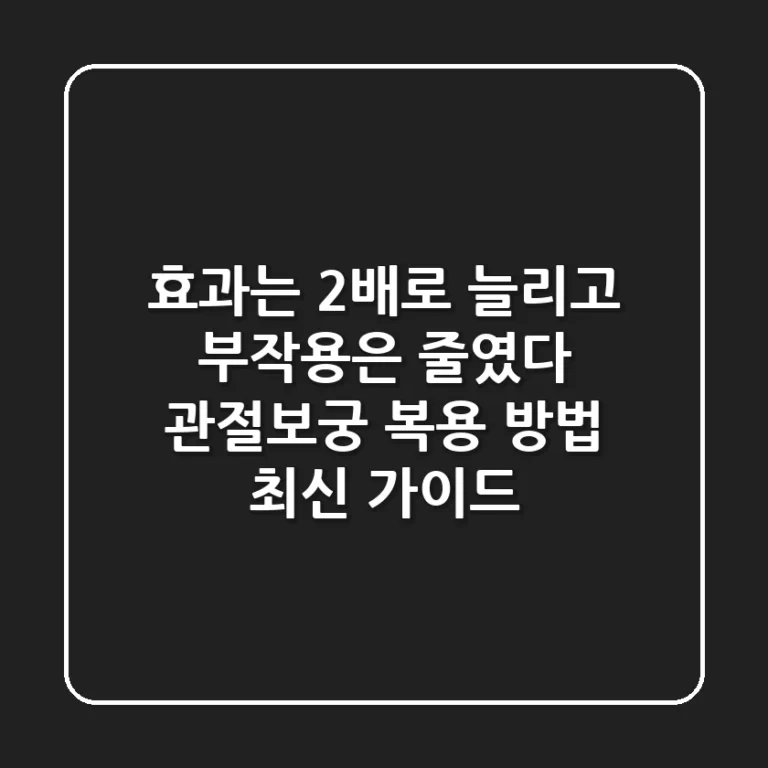 "효과는 2배로 늘리고 부작용은 줄였다", 관절보궁 복용 방법 최신 가이드