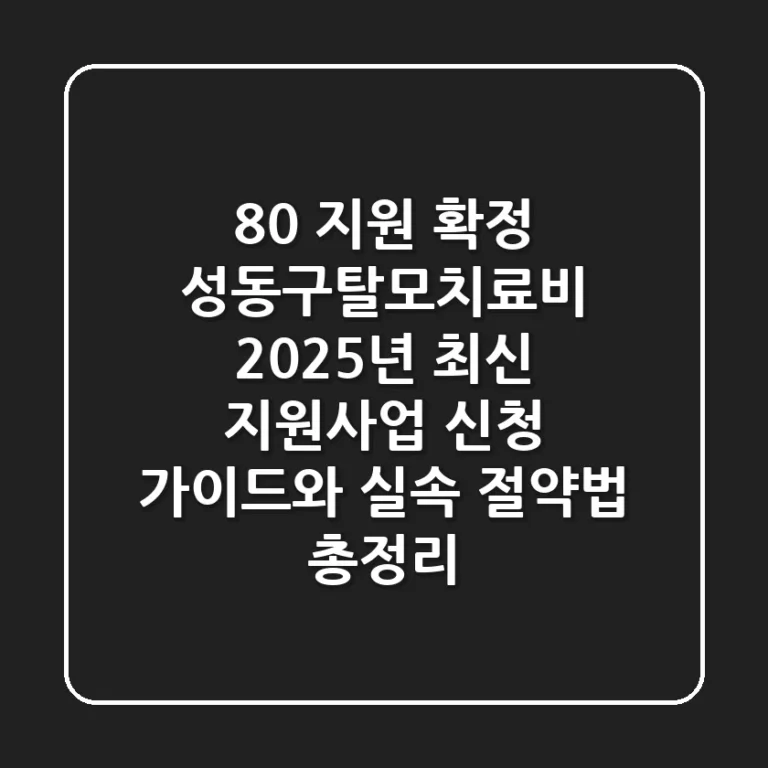 "80% 지원 확정" 성동구탈모치료비, 2025년 최신 지원사업 신청 가이드와 실속 절약법 총정리