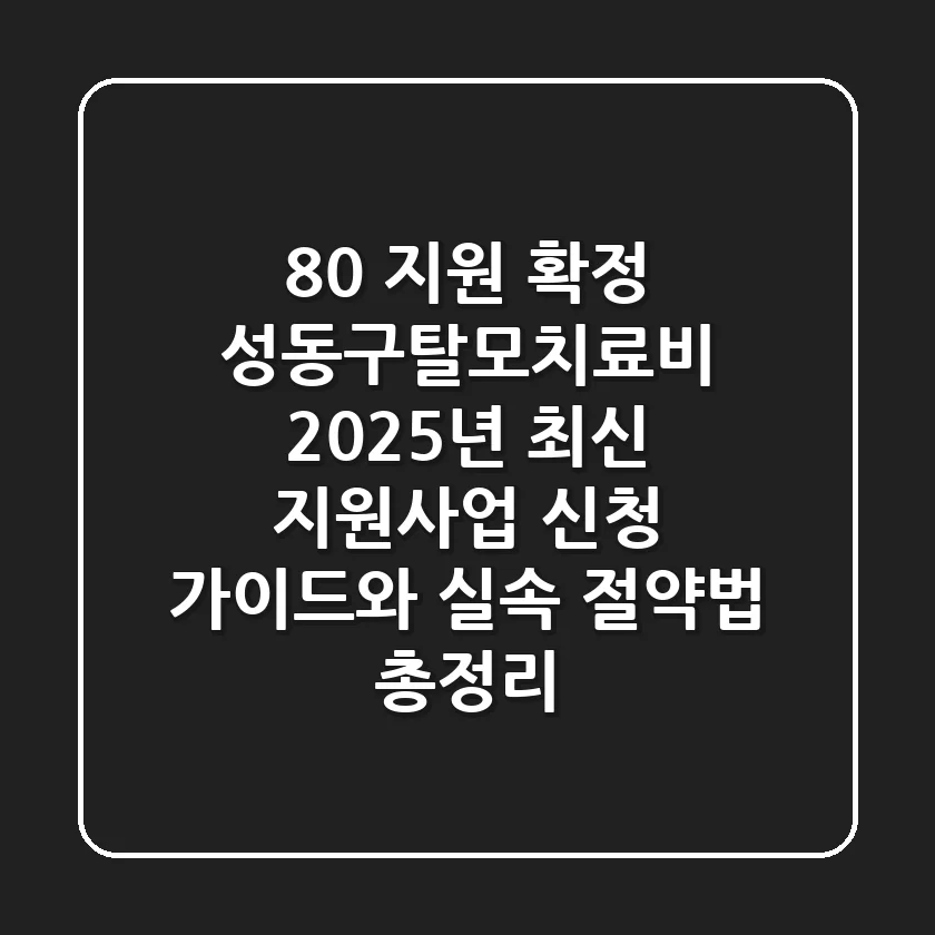 "80% 지원 확정" 성동구탈모치료비, 2025년 최신 지원사업 신청 가이드와 실속 절약법 총정리