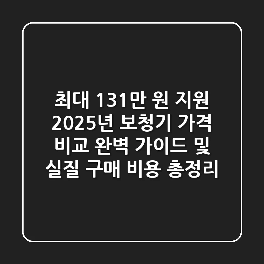 "최대 131만 원 지원?", 2025년 보청기 가격 비교 완벽 가이드 및 실질 구매 비용 총정리