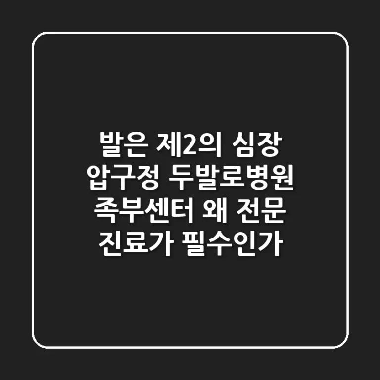 "발은 제2의 심장", 압구정 두발로병원 족부센터, 왜 전문 진료가 필수인가?