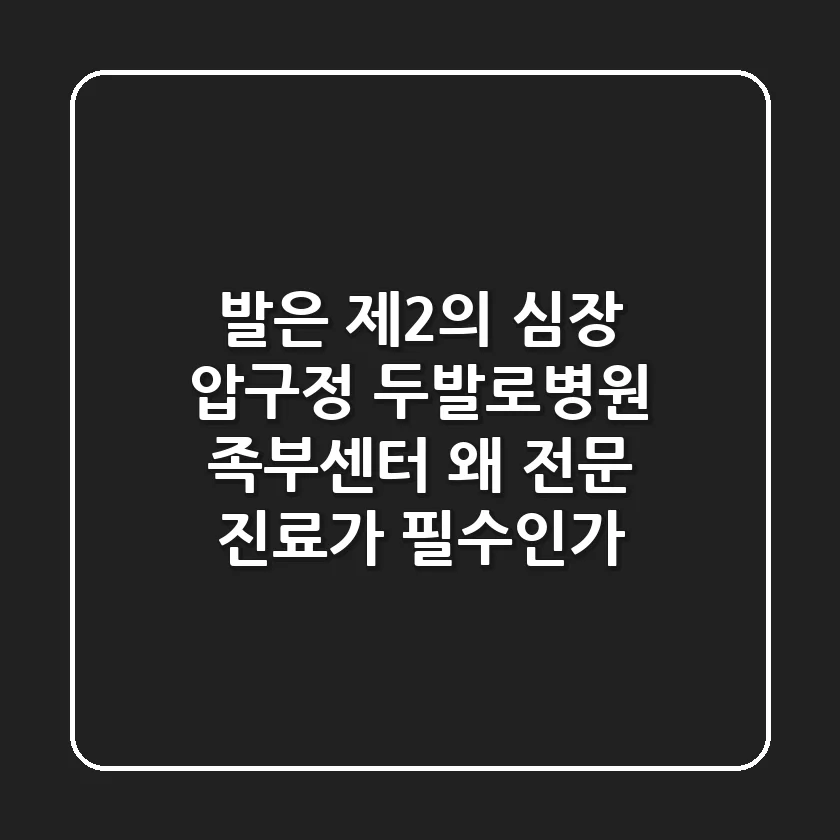 "발은 제2의 심장", 압구정 두발로병원 족부센터, 왜 전문 진료가 필수인가?