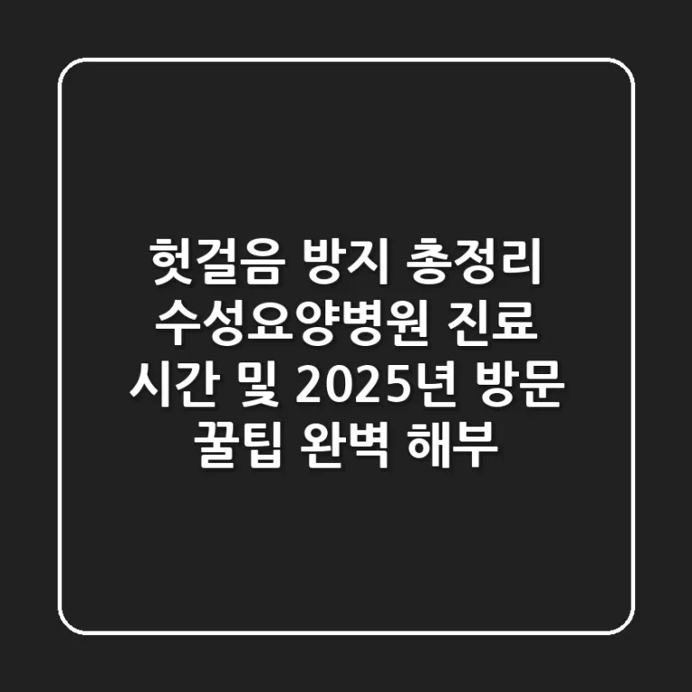 "헛걸음 방지 총정리", 수성요양병원 진료 시간 및 2025년 방문 꿀팁 완벽 해부