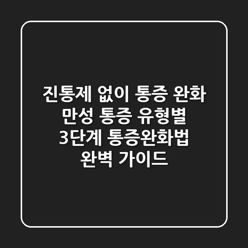 "진통제 없이 통증 완화", 만성 통증 유형별 3단계 통증완화법 완벽 가이드