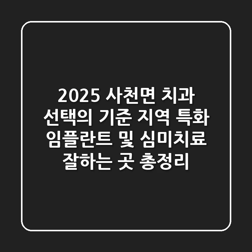 "2025 사천면 치과 선택의 기준", 지역 특화 임플란트 및 심미치료 잘하는 곳 총정리