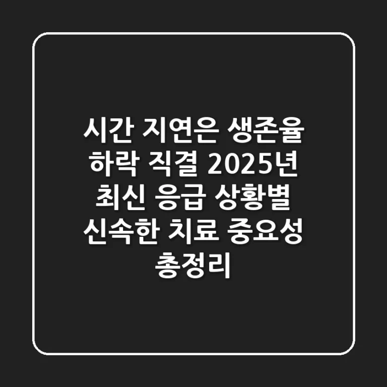 "시간 지연은 생존율 하락 직결", 2025년 최신 응급 상황별 신속한 치료 중요성 총정리