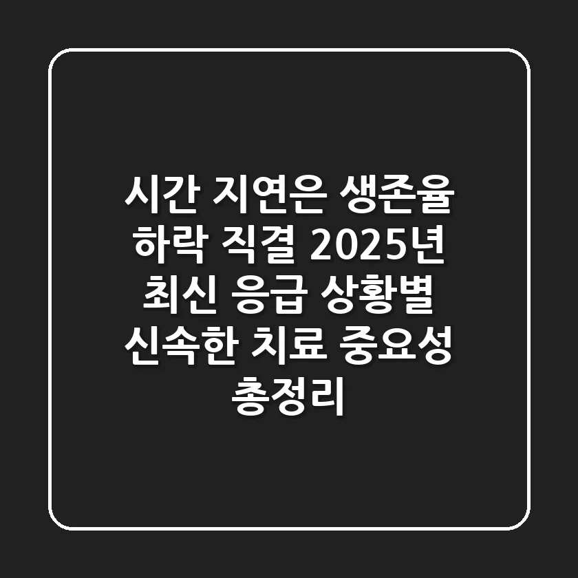 "시간 지연은 생존율 하락 직결", 2025년 최신 응급 상황별 신속한 치료 중요성 총정리
