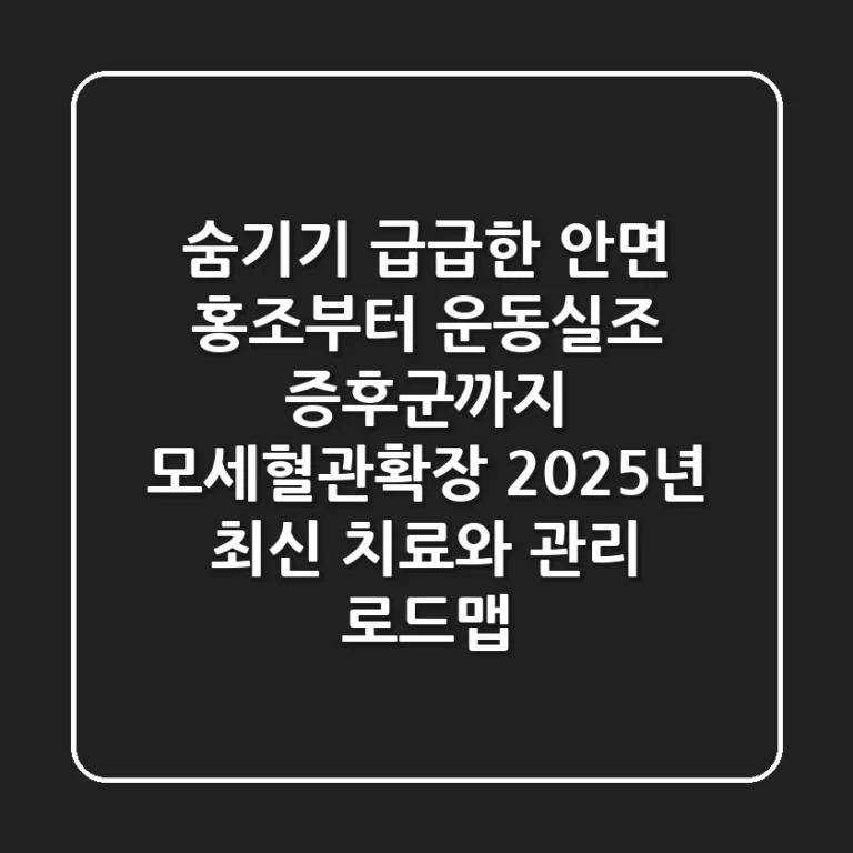 "숨기기 급급한 안면 홍조부터 운동실조 증후군까지", 모세혈관확장, 2025년 최신 치료와 관리 로드맵