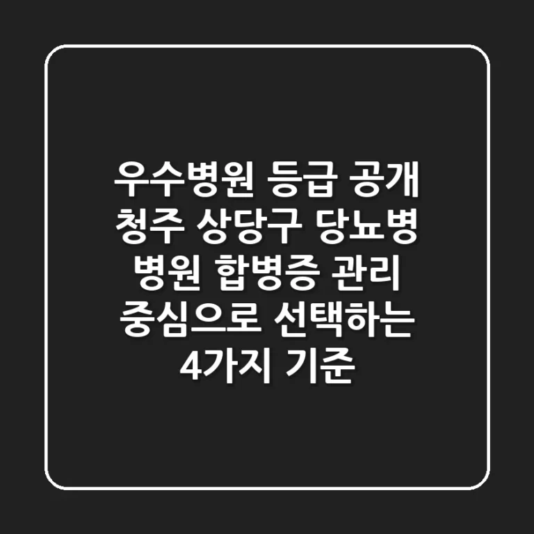 "우수병원 등급 공개" 청주 상당구 당뇨병 병원, 합병증 관리 중심으로 선택하는 4가지 기준