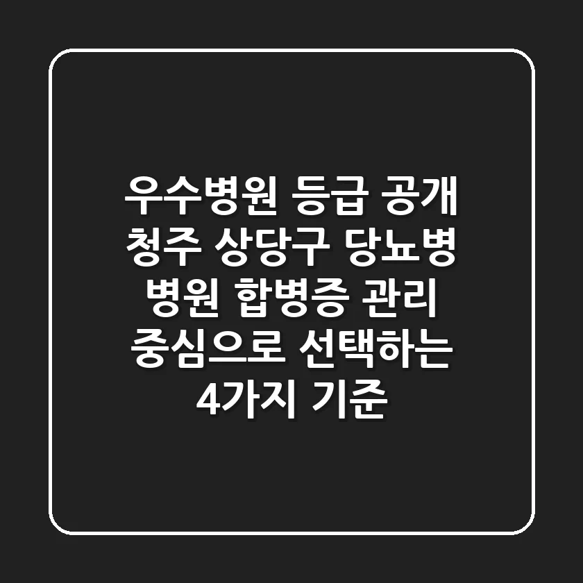 "우수병원 등급 공개" 청주 상당구 당뇨병 병원, 합병증 관리 중심으로 선택하는 4가지 기준