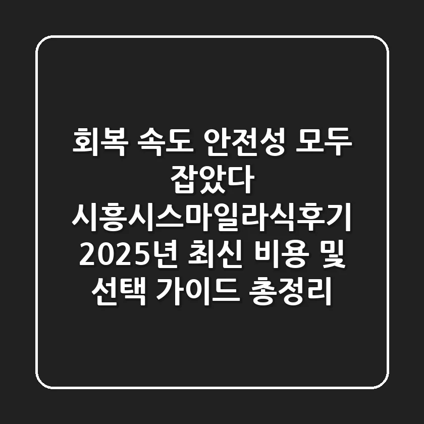 "회복 속도, 안전성 모두 잡았다", 시흥시스마일라식후기 2025년 최신 비용 및 선택 가이드 총정리