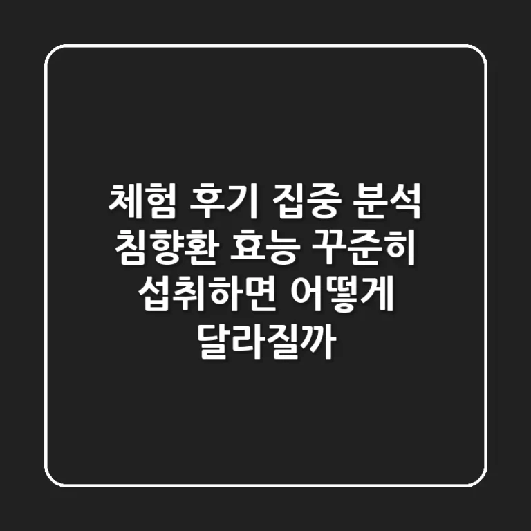 체험 후기 집중 분석: 침향환 효능, 꾸준히 섭취하면 어떻게 달라질까?