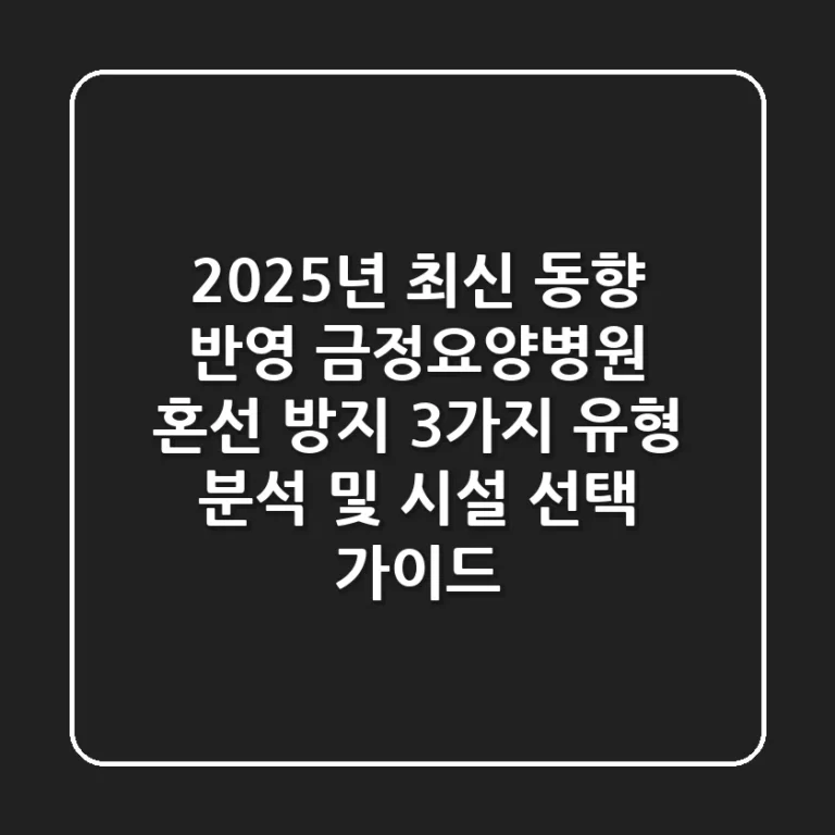 "2025년 최신 동향 반영", 금정요양병원 혼선 방지 3가지 유형 분석 및 시설 선택 가이드