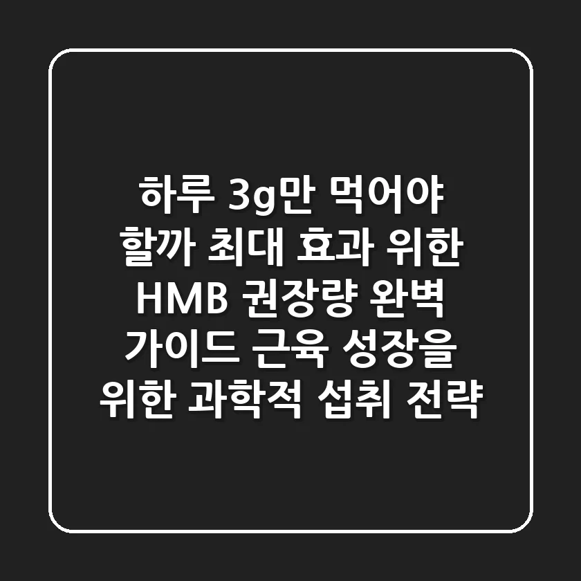 "하루 3g만 먹어야 할까?", 최대 효과 위한 HMB 권장량 완벽 가이드, 근육 성장을 위한 과학적 섭취 전략