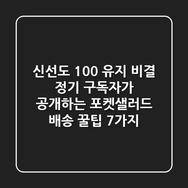 "신선도 100% 유지 비결?", 정기 구독자가 공개하는 포켓샐러드 배송 꿀팁 7가지
