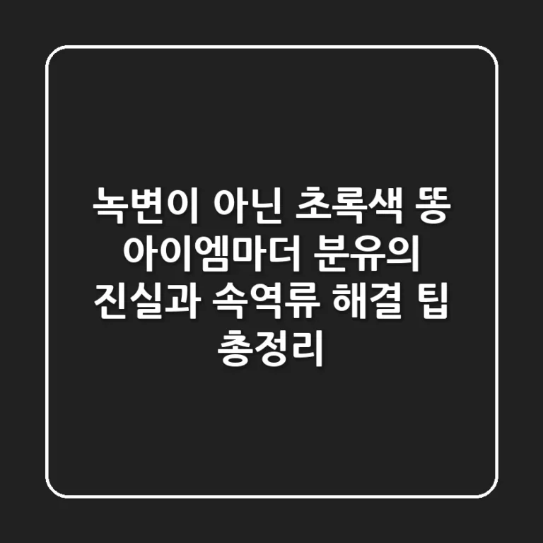 "녹변이 아닌 초록색 똥?", 아이엠마더 분유의 진실과 속역류 해결 팁 총정리