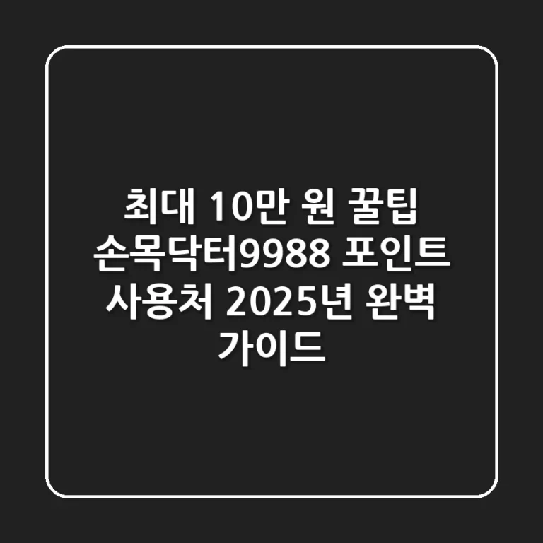 "최대 10만 원 꿀팁" 손목닥터9988 포인트 사용처 2025년 완벽 가이드
