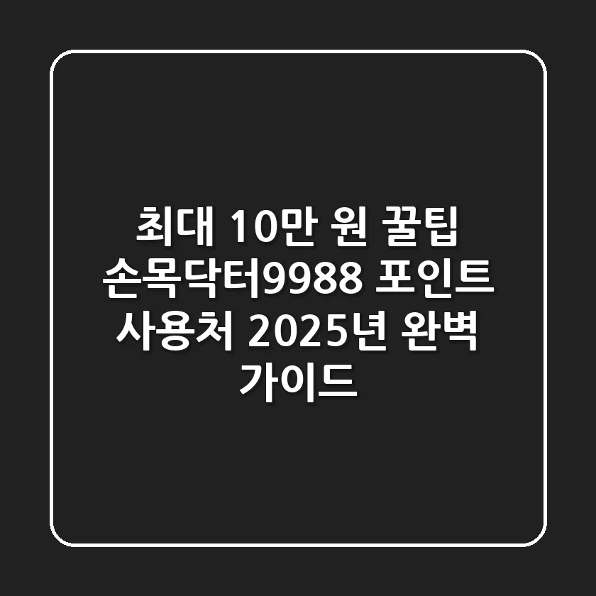 "최대 10만 원 꿀팁" 손목닥터9988 포인트 사용처 2025년 완벽 가이드