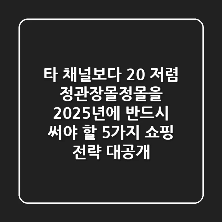 "타 채널보다 20% 저렴?", 정관장몰(정몰)을 2025년에 반드시 써야 할 5가지 쇼핑 전략 대공개