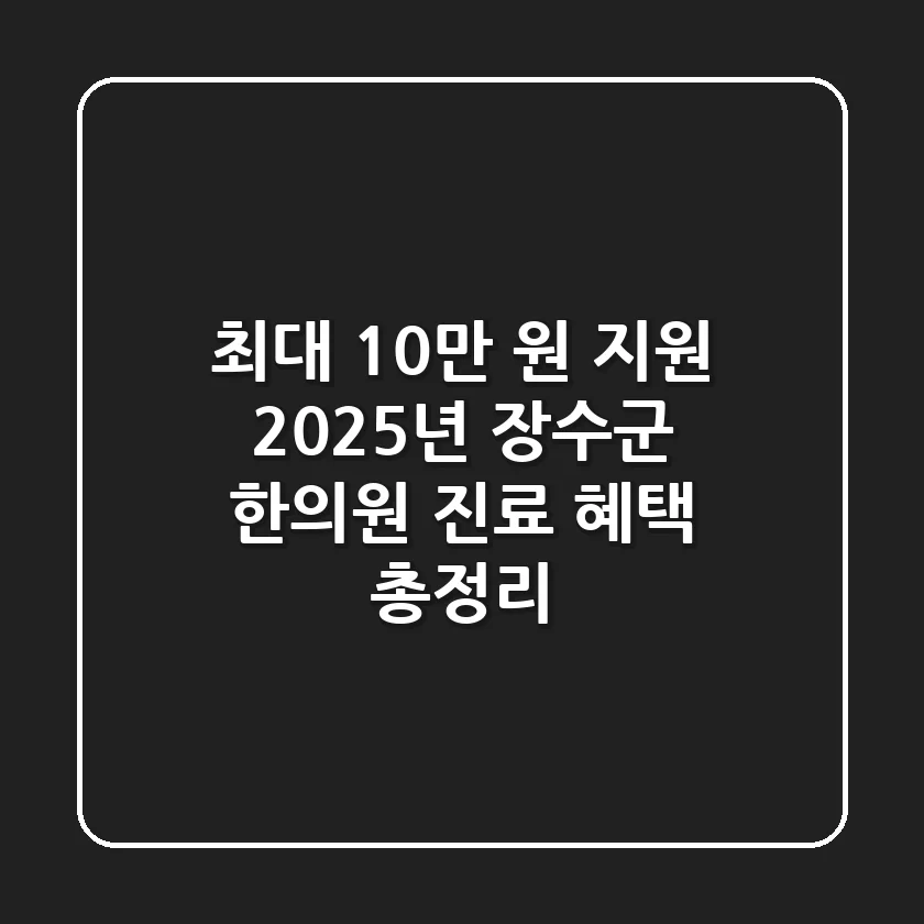 "최대 10만 원 지원?", 2025년 장수군 한의원 진료 혜택 총정리