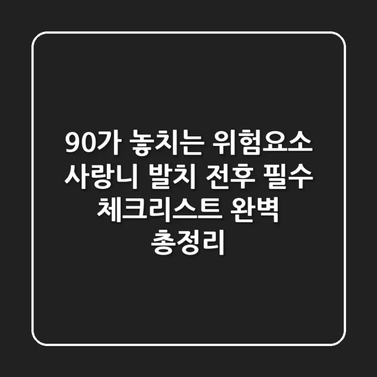 "90%가 놓치는 위험요소", 사랑니 발치 전후 필수 체크리스트 완벽 총정리