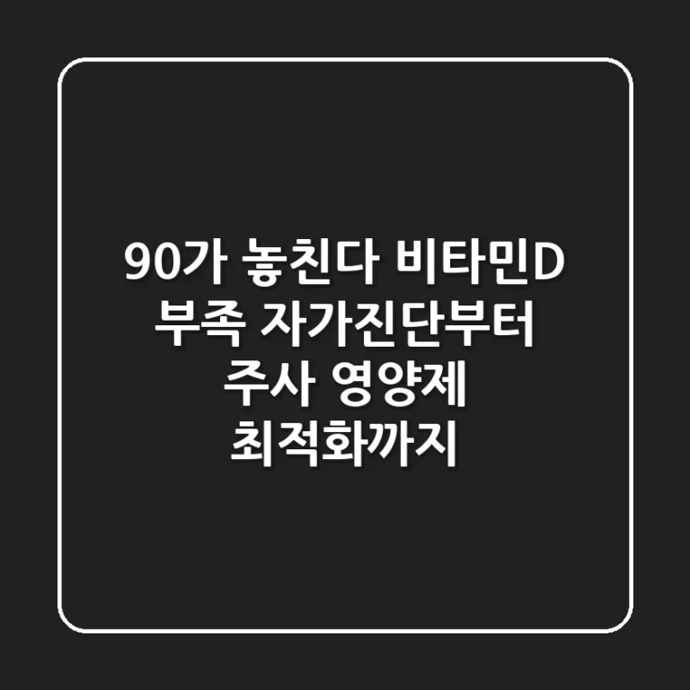 "90%가 놓친다", 비타민D 부족 자가진단부터 주사, 영양제 최적화까지