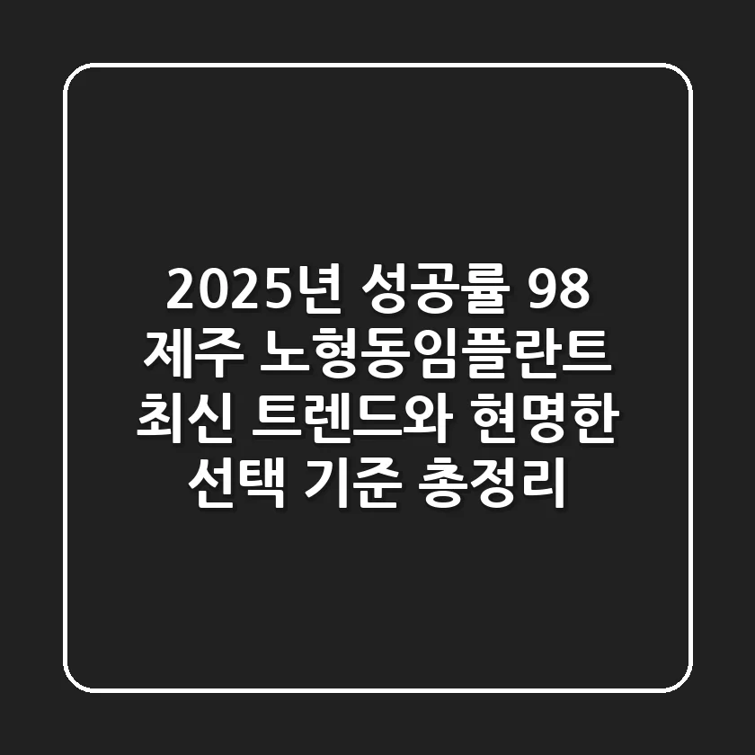 "2025년 성공률 98%", 제주 노형동임플란트 최신 트렌드와 현명한 선택 기준 총정리