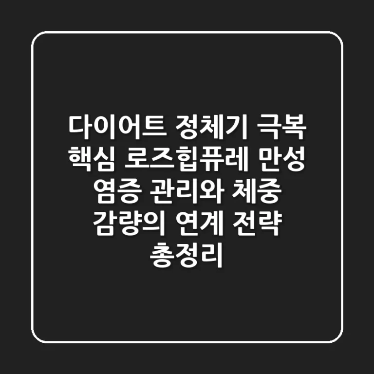 "다이어트 정체기 극복 핵심", 로즈힙퓨레, 만성 염증 관리와 체중 감량의 연계 전략 총정리