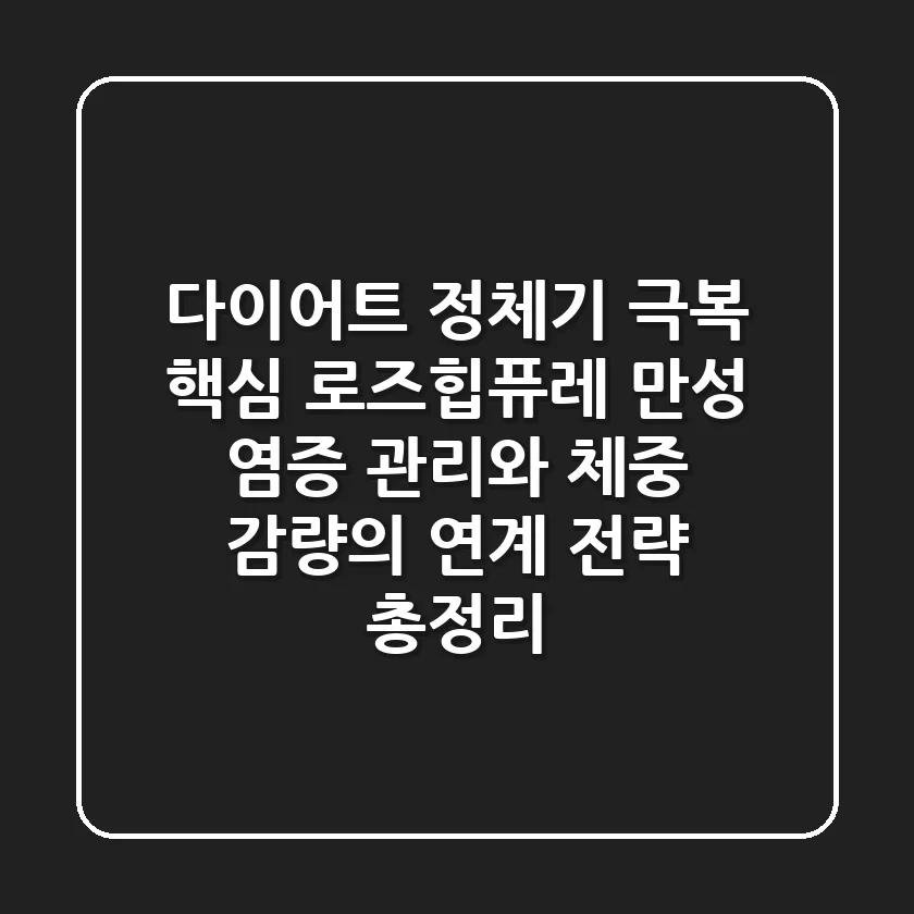 "다이어트 정체기 극복 핵심", 로즈힙퓨레, 만성 염증 관리와 체중 감량의 연계 전략 총정리