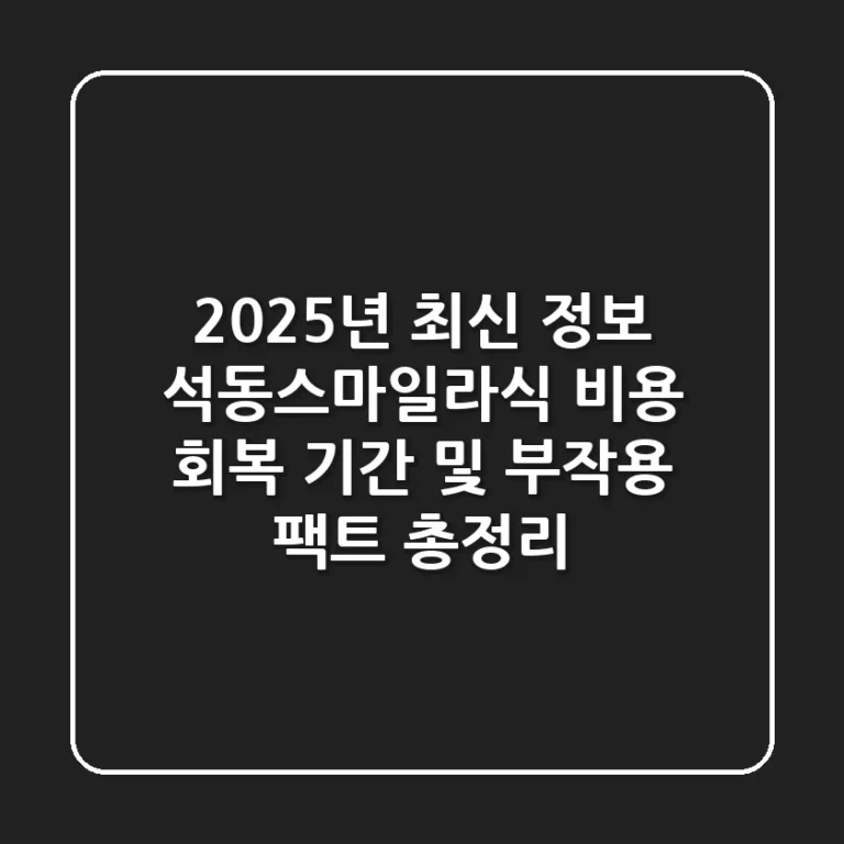 "2025년 최신 정보", 석동스마일라식 비용, 회복 기간 및 부작용 팩트 총정리