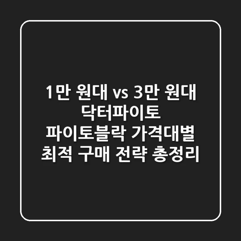 "1만 원대 vs 3만 원대", 닥터파이토 파이토블락 가격대별 최적 구매 전략 총정리