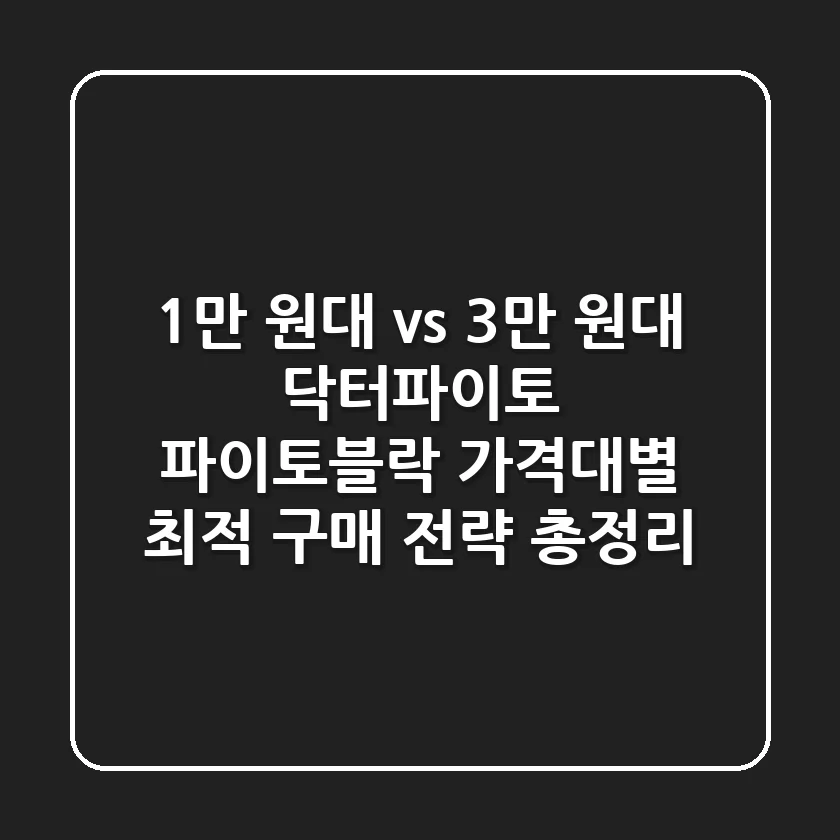 "1만 원대 vs 3만 원대", 닥터파이토 파이토블락 가격대별 최적 구매 전략 총정리