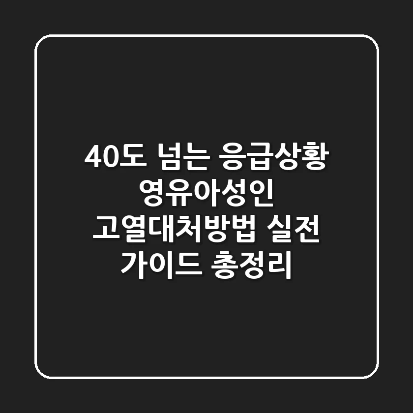 "40도 넘는 응급상황?", 영유아·성인 고열대처방법 실전 가이드 총정리