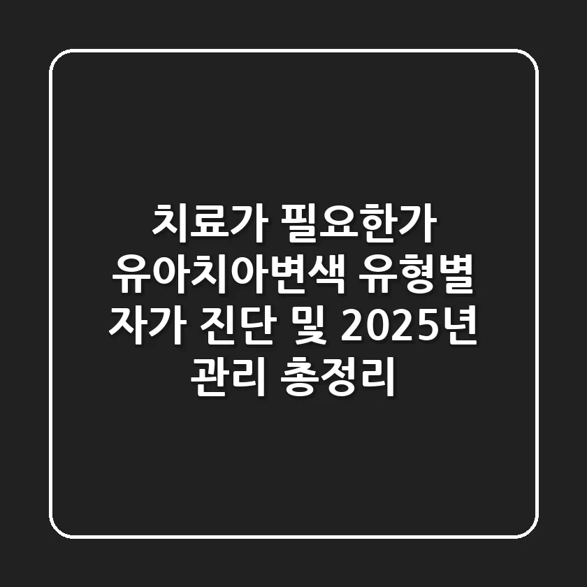 "치료가 필요한가?", 유아치아변색 유형별 자가 진단 및 2025년 관리 총정리