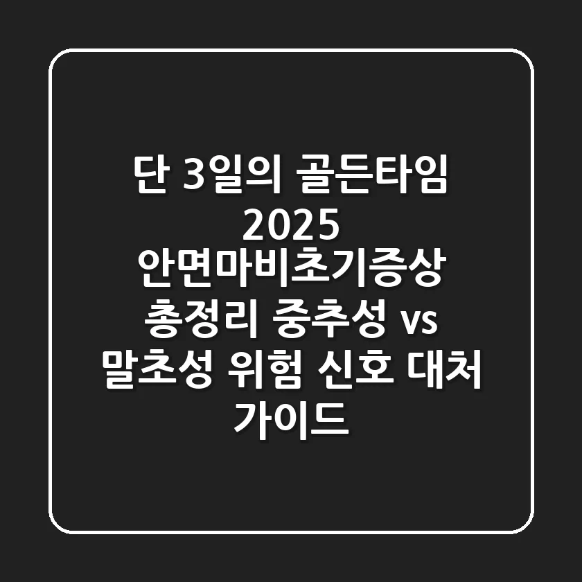 "단 3일의 골든타임", 2025 안면마비초기증상 총정리: 중추성 vs 말초성 위험 신호 대처 가이드