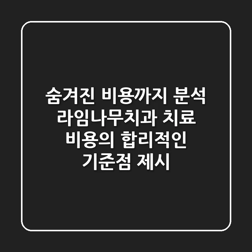"숨겨진 비용까지 분석", 라임나무치과 치료 비용의 합리적인 기준점 제시